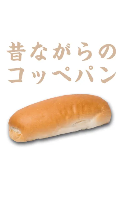 Captures d'écran de 昔ながらのコッペパン