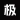 极乐园圈