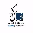 إذاعة القرآن الكريم - الزنتان إذاعة القرآن الكريم - الزنتان