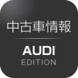 中古車情報 AUDI EDITION
