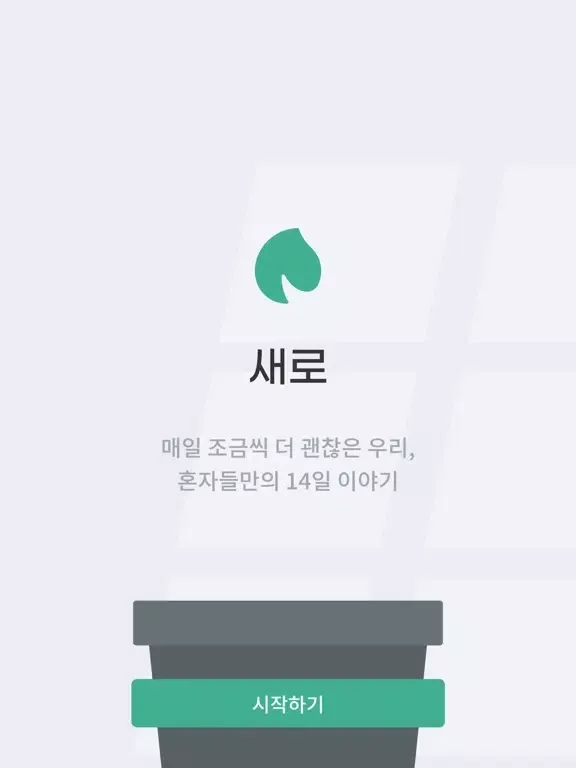 Captures d'écran de 새로 - 당신의 이별 도우미 iPad 