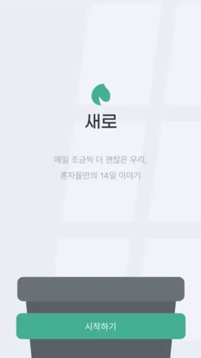 Captures d'écran de 새로 - 당신의 이별 도우미