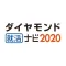 ダイヤモンド就活ナビ2020