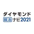 ダイヤモンド就活ナビ2021 ダイヤモンド就活ナビ2021