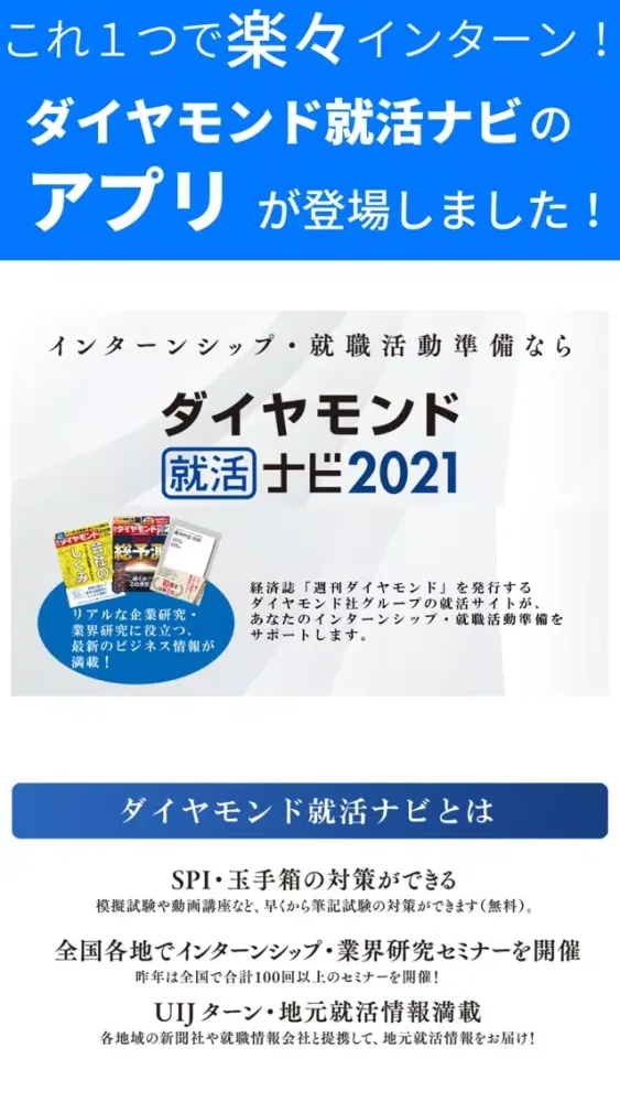ภาพหน้าจอของ ダイヤモンド就活ナビ2021
