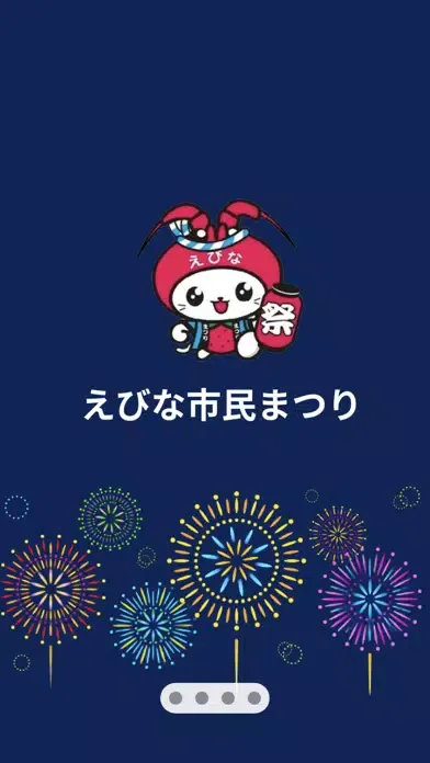 えびな市民まつり স্ক্রিনশট
