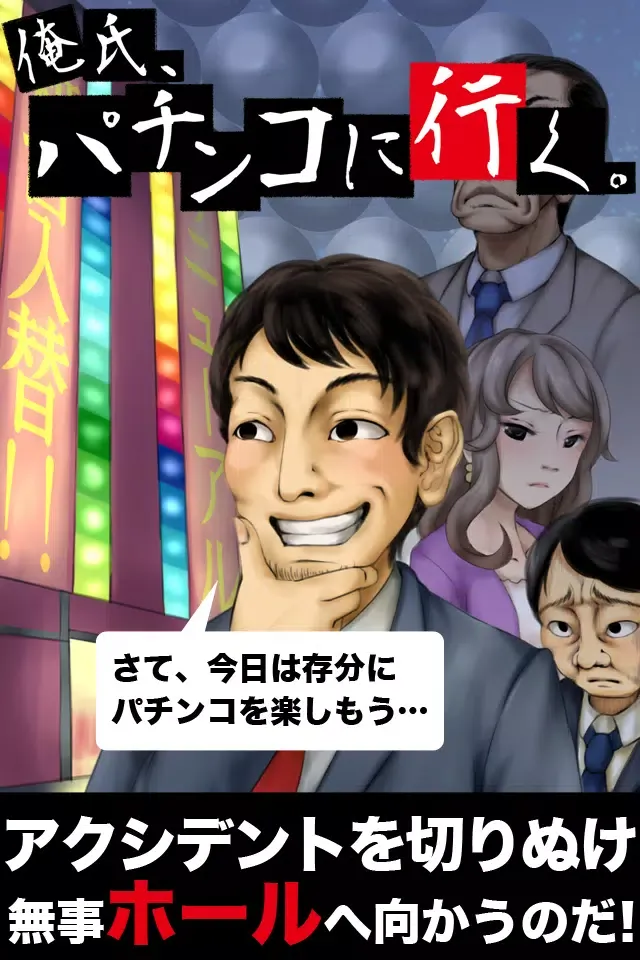 俺氏、パチンコに行く。 for セブンズチャネル سکرین شاٹس