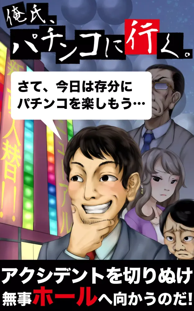 俺氏、パチンコに行く。 for セブンズチャネル سکرین شاٹس