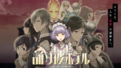 誰ソ彼ホテル -脱出・推理ゲーム應用截圖