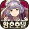 탈출 어드벤처 노벨 황혼호텔