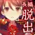 四ツ目神　【謎解きノベル×脱出ゲーム】