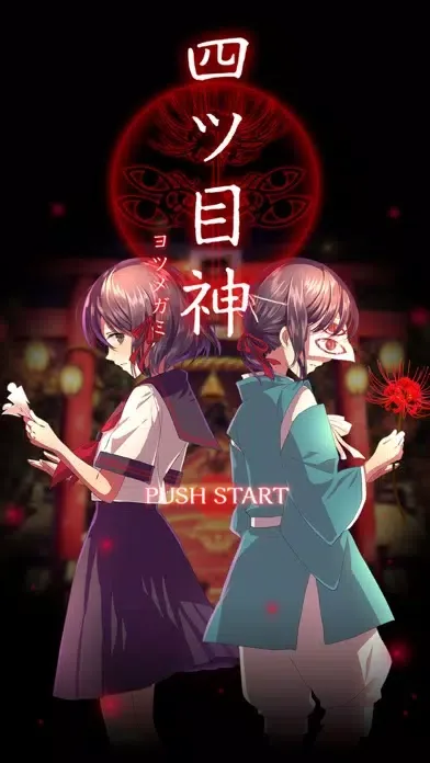 四ツ目神　【謎解きノベル×脱出ゲーム】 스크린샷