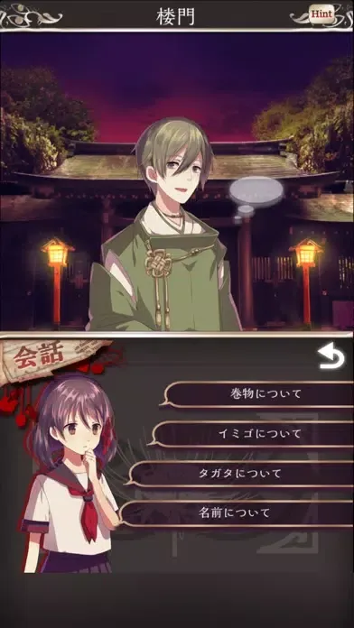 四ツ目神　【謎解きノベル×脱出ゲーム】 스크린샷