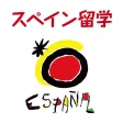 スペイン語 語学留学 学校案内