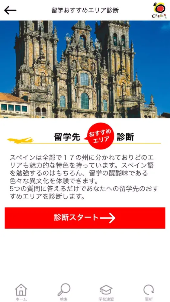 スペイン語 語学留学 学校案内 स्क्रीनशॉट
