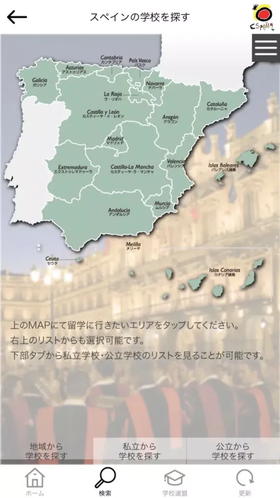 スペイン語 語学留学 学校案内 स्क्रीनशॉट