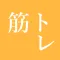 筋トレ 記録帳 筋肉トレーニング