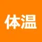 体温 記録帳 体温管理と体温のグラフを表示するためのアプリ