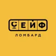 Сейф-Ломбард
