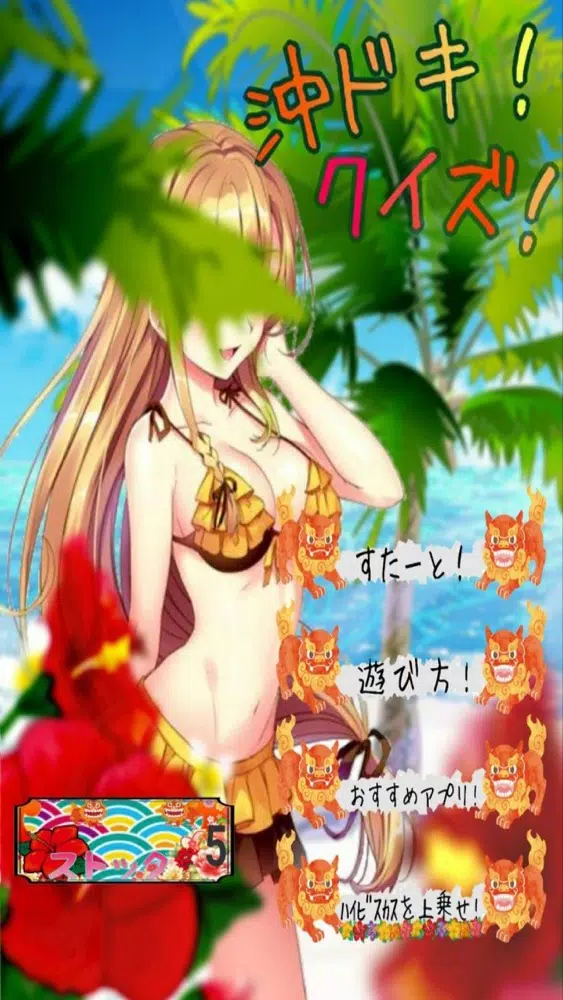 沖ドキ！設定クイズ স্ক্রিনশট