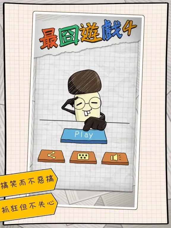 Captures d'écran de 最囧遊戲4 iPad 
