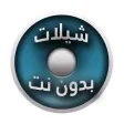 اجمل الشيلات المنوعة بدون نت