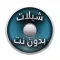 اجمل الشيلات المنوعة بدون نت