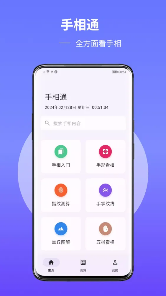 Captures d'écran de 手相通：看手相，算手相，解析手相，图解手相，手相算命