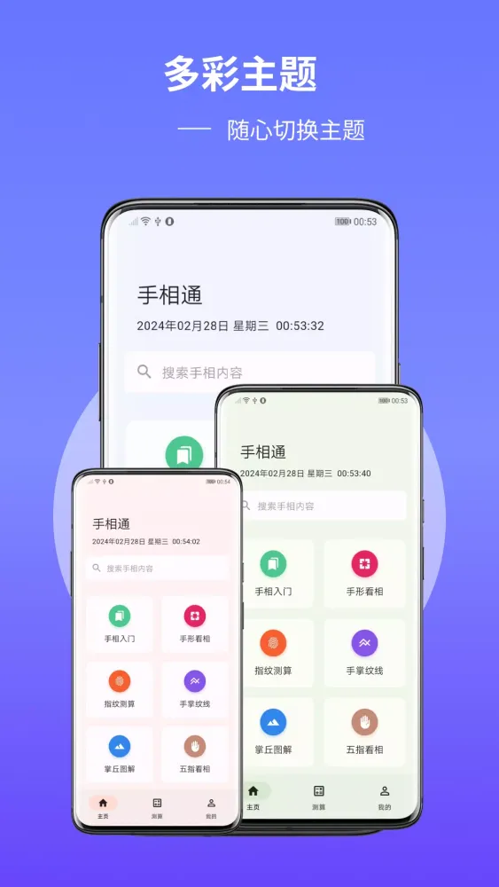 Captures d'écran de 手相通：看手相，算手相，解析手相，图解手相，手相算命