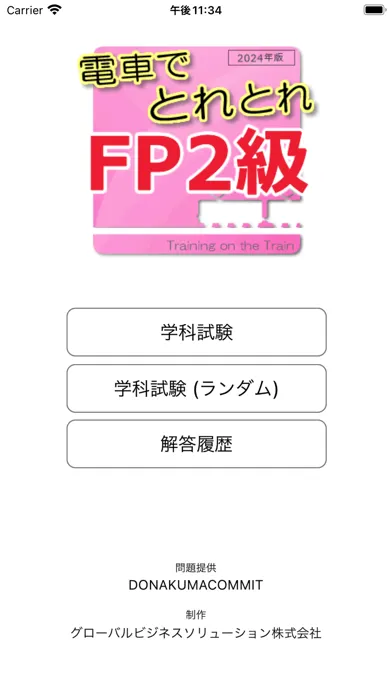 電車でとれとれFP2級 2024年版 Ekran Görüntüleri