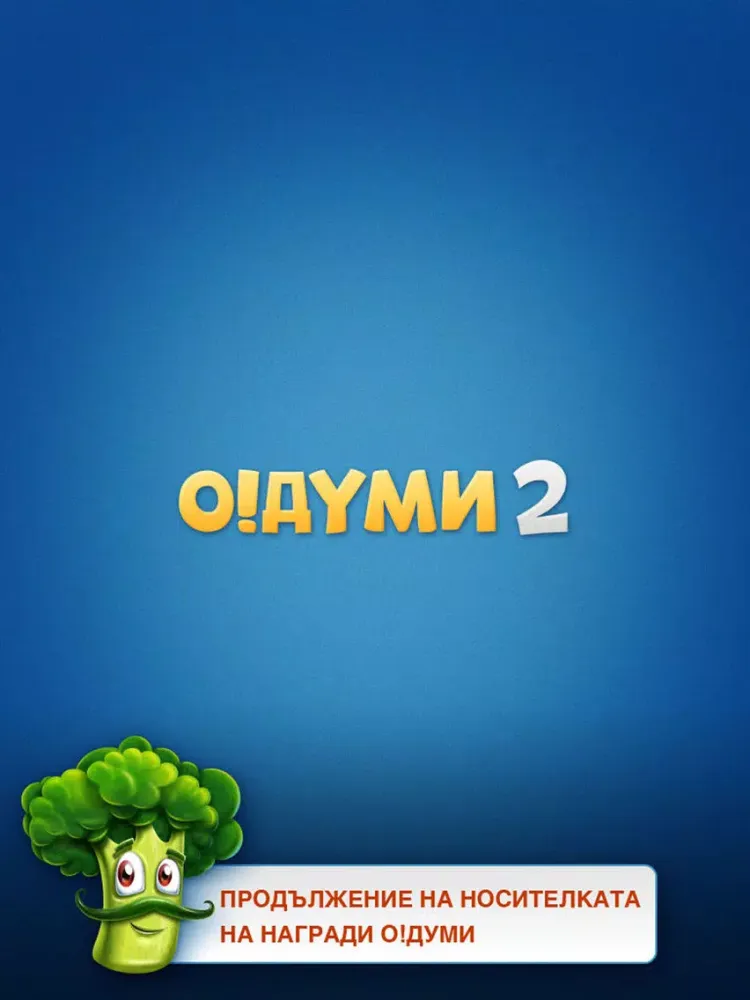 О!Думи 2 iPad 應用截圖