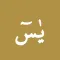 Yasin Suresi: Yasin-i Şerif
