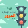 إختبار إشارات المرور
