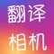 翻译相机