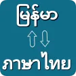 Myanmar To Thai Translator