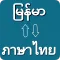Myanmar To Thai Translator