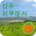 신슈・치쿠마시 도로 전방 안내 네비