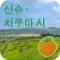 신슈・치쿠마시 도로 전방 안내 네비
