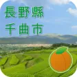 長野縣千曲市 觀光指南導航