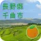 長野縣千曲市 觀光指南導航