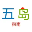 五岛指南