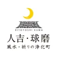 人吉・球磨観光アプリ