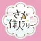 さが偉人ラリー