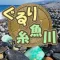 ぐるり糸魚川