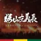 勝山左義長コンシェルジュ