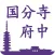 国分寺·府中旅游应用 漫游 国·府