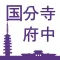 国分寺·府中旅游应用 漫游 国·府