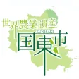 世界農業遺産 国東市