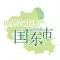 世界农业遗产 国东市