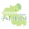 세계농업유산 구니 사키시
